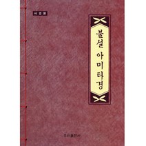 우리출판사 불설아미타경 (사경본) - 덧쓰기