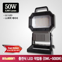 쏠라젠 충전식 LED작업등 투광등 써치 논슬립스탠드 50W SWL-5000R