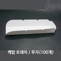 행복한팩 케밥 트레이 무지 (100개) 종이 핫도그 포장 용기