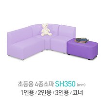 다우미 다용도4종 어린이소파-테이블소파 유아소파, 초등용(SH350)_바이올렛