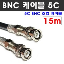 케이블마트 동축 BNC 조합케이블 CCTV HD-SDI 영상 연결선 5C-HFBT, D139-6 동축 15m BNC 조합 케이블 5C