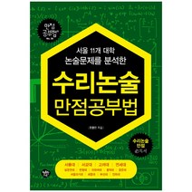 [행복한나무] 수리논술 만점공부법 - 서울 11개 대학 논술문제를 분석한, 행복한나무