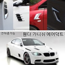 RST 전차종가능 휀다가니쉬 에어덕트 붙이는타입 스포츠형 C타입 에어덕트