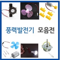 풍력발전기/과학교구/실험/발전기/풍력발전/LED/모터, 풍력발전기세트003 (BL00534)