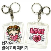 더스티치 십자수 핸드폰줄 열쇠고리 패키지-모든재료포함, 아크릴형(열쇠고리)_러브천사(남) M, 1set