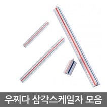 삼각스케일자 모음/10/15/30cm, 03. 우찌다 삼각스케일자 30㎝