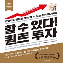 에프엔미디어/ 할 수 있다! 퀀트 투자 : 초보자도 연복리 20% 벌 수 있는 주식투자 비법