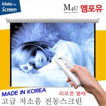 플랏플로우 노출 솜피 전동 스크린 F-OS 스크린 고급 솜피 전동스크린 국내제작스크린 국산스크린 튼튼한스크린 빔스크린 프로젝터 스크린 빔프로젝트, 120인치(HI-OS120U)+유선스위치