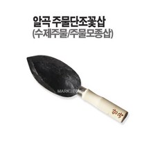 마켓원 꽃삽(꽃삽 모종삽 국산 )원예삽(스텐 주물), 알곡주물꽃삽