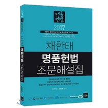채한태 명품헌법 조문해설집(2017):7급 국가직 지방직 행정고시 법원행시 국회 8급 9급 법원직 법무사, 북이그잼