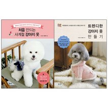 처음 만드는 사계절 강아지 옷 + 트렌디한 만들기 - 2권세트 북스토리라이프