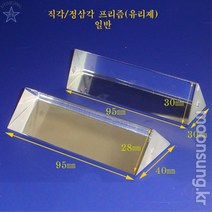 문성과학 정삼각 프리즘(유리제), 1개