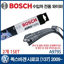 보쉬 수입차 와이퍼 폭스바겐 시로코 [137] 2009~, 1개