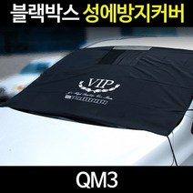 QM3성에방지커버/자동차커버/제거기/덮개/바디, QM3:03_블랙박스 성에커버 RV용