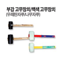 마켓원 망치모음전(깍기 냉가 고무 본드 빠루 용접)부강 대산 화랑, 1개, 고무망치(나무자루-대)