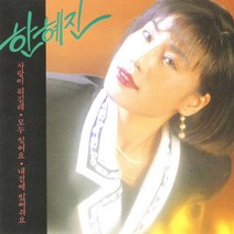 (CD) 한혜진 - 1집 사랑이 뭐길래, 단품