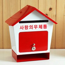 [원진엘앤비] 철재하우스 기본형(투톤), 사랑의우체통