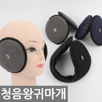 [웰하임] 무지 청음 왕귀마개 방한귀마개 겨울 스포츠 귀마개