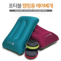 헬로우캠핑 초경량 휴대용에어베개 목베개 캠핑용베개 케이스포함, 청록색, 1개