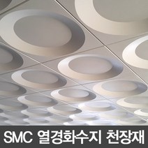 SMC 열경화수지 천정타일 원형 아이보리 450*450, 1개