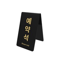 아트사인, 예약석(검정/세로) : 0742
