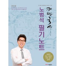 [박문각] 해법국사 노범석 필기노트-법원직 경찰직 소방직 공무원 한국사