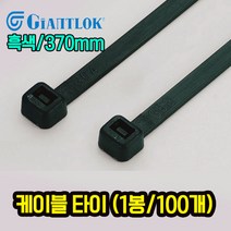 자이안트록 케이블타이 흑색 370mm 1봉 100개, 1개