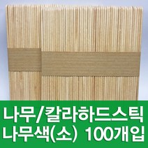 포장지세상 하드스틱 대 소 하드막대 아이스크림막대, 나무색 소 (100개입), 1봉