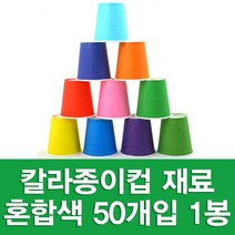 포장지세상 칼라종이컵 종이컵 만들기재료 색종이컵, 1세트, 혼합 50개입