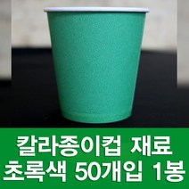 포장지세상 칼라종이컵 종이컵 만들기재료 색종이컵, 초록 50개입, 1세트