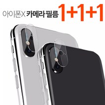 프로텍트보이 아이폰XS카메라 강화 유리 필름 1+1+1 가격할인!!, 1개