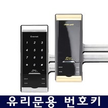 강화도어열쇠/유리문전용도어락초이스글라스, 초이스글라스실버(번호)