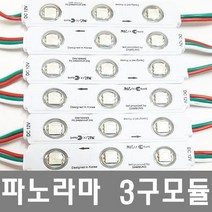 파노라마 LED 3구모듈, 5050 싸이키 3구모듈, 1개