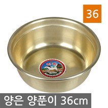 국산 양은 양푼이 36cm