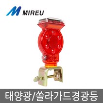 미르 쏠라가드경광등 쏠라도로표지병 태양광캣츠아이