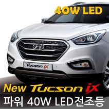 REXUS 차종별 LED 전조등 4000루멘 OSL 파워 40W, 01 현대04. 뉴투싼ix 9012(9005)