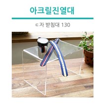 조이사인 ㄷ자받침대 아크릴진열대 매장/진열용품, [DP5213] ㄷ자 받침대 (130)