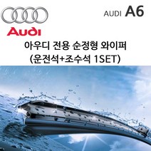 레인윙스 아우디 A6 와이퍼세트 S6 C6 C7 TDI TFSI, 1세트