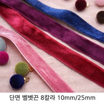 단면 벨벳끈 벨벳리본 10mm/25mm 헤어리본재료추천 초커재료추천 크리스마스장식, 10mm/네이비/1롤(20야드)