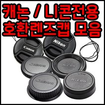 캐논 니콘 호환용렌즈앞캡 뒷캡 바디캡모음 49~82mm, 니콘로고-바디캡
