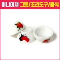 미니어쳐하우스, 28_자기 화사한 그릇 2개