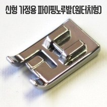 가정용 파이핑노루발(원터치형)