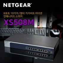 넷기어 XS508M - 10G 멀티기가비트 스위칭허브