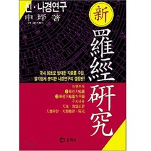 동학사 신 나경연구