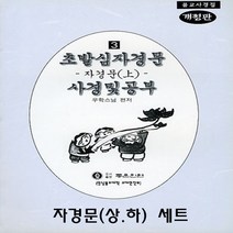 좋은인연 초발심자경 문사경 및 공부(3)(자경문-상.하 세트)