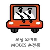 조이스샵 MOBIS 순정품 모닝 와이퍼 운전석 조수석 셋트