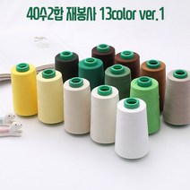 국산 40수2합 재봉사 ver.1, 476.린넨