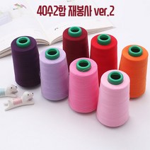 국산 40수2합 재봉사 ver.2, 67.빨강