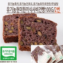 도현당 유기농 3종 견과 흑미영양 현미한끼식사빵 45g 8개입 NO글루텐100%유기농천연효모현미영양빵, 100g, 3개입