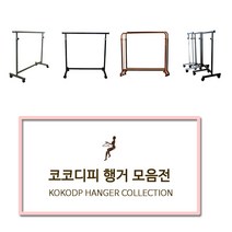 코코디피 기성행거 모음 튼튼한 옷가게용 옷걸이 행거 옷거리 헹거 국산 용접형, 13_벽행거_E자형_120cm 핑크